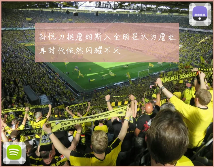 孙悦力挺詹姆斯入全明星认为詹杜库时代依然闪耀不灭