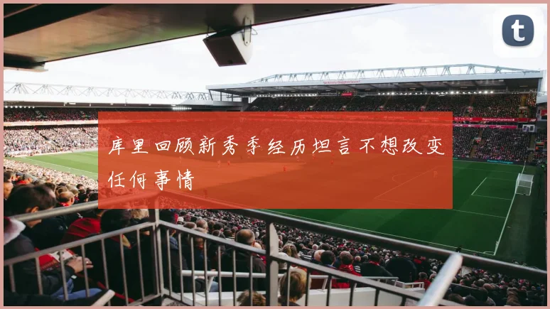库里回顾新秀季经历坦言不想改变任何事情