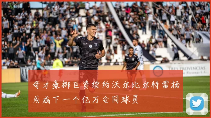 奇才豪掷巨资续约沃尔比尔特雷杨或成下一个亿万合同球员